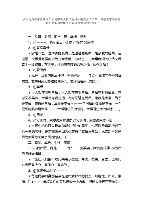 初中语文作文题目分类大全
