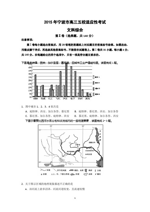 浙江省宁波市五校2015届高三适应性考试文科综合地理试题