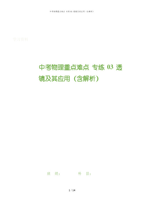 中考物理重点难点 专练03 透镜及其应用(含解析)