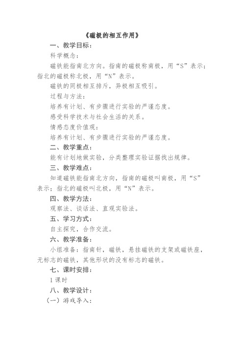 三年级下册科学教案-4.4《磁极的相互作用》 -教科版