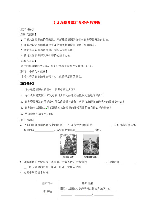 山西省忻州市2016-2017年高中地理 第二章 旅游资源 2.2 旅游资源开发条件的评价预习案 新