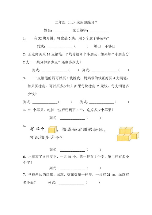 苏教版二年级数学上册第10周应用题7-10