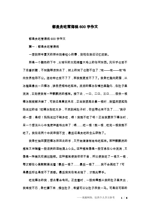 都是贪吃惹得祸600字作文
