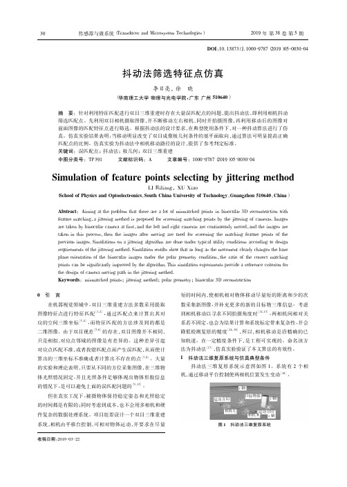 抖动法筛选特征点仿真