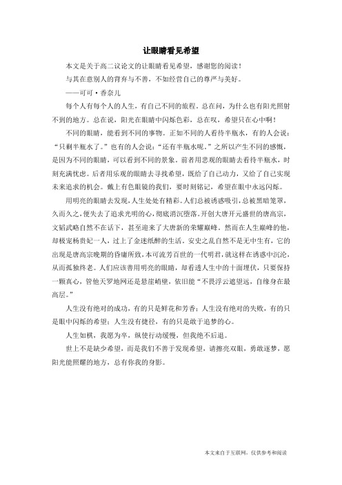 让眼睛看见希望_高二议论文