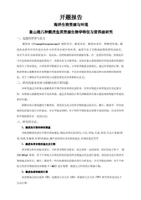 【开题报告】象山港几种鰕虎鱼类资源生物学特征与营养级研究