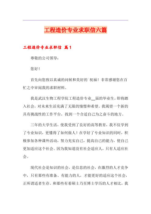 工程造价专业求职信六篇