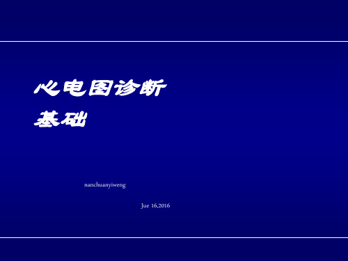 1.心电图诊断学基础(NCYW系统版)