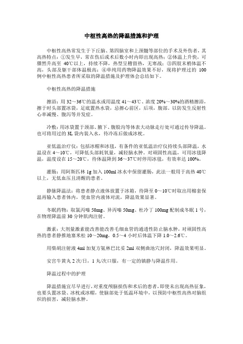 中枢性高热的降温措施和护理