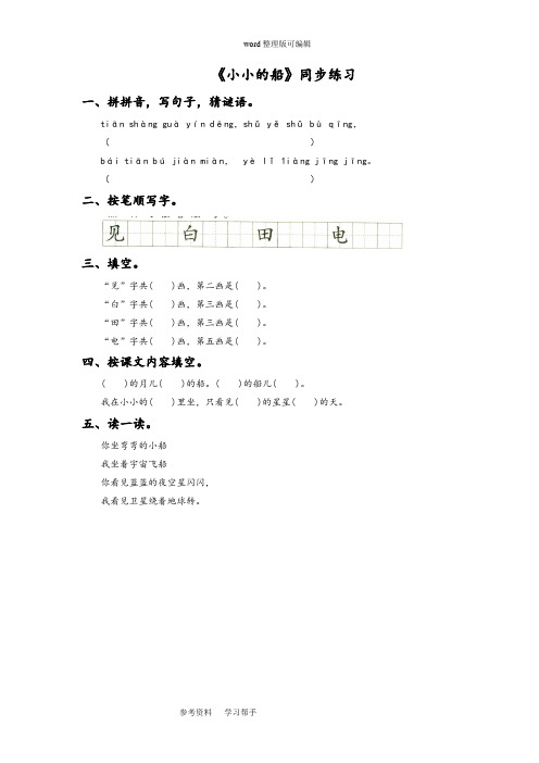 语文人教一年级上册(2016年新编)(2016年秋季版)《小小的船》同步练习1