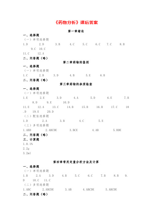 《药物分析》课后答案