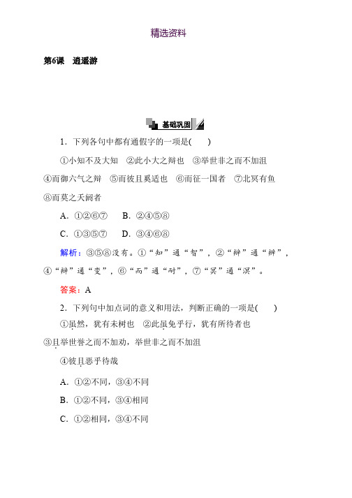 高二语文人教版必修5练习：第6课 逍遥游 Word版含解析