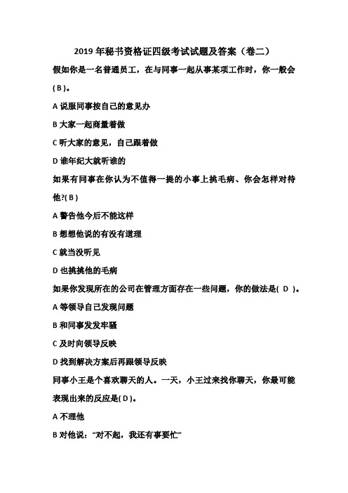 2019年秘书资格证四级考试试题及答案(卷二)