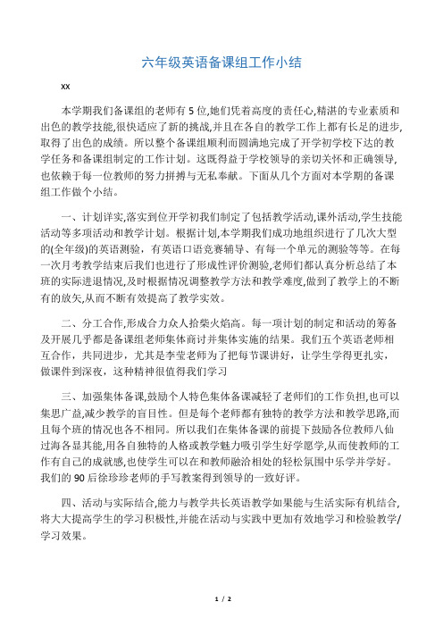 六年级英语备课组工作小结