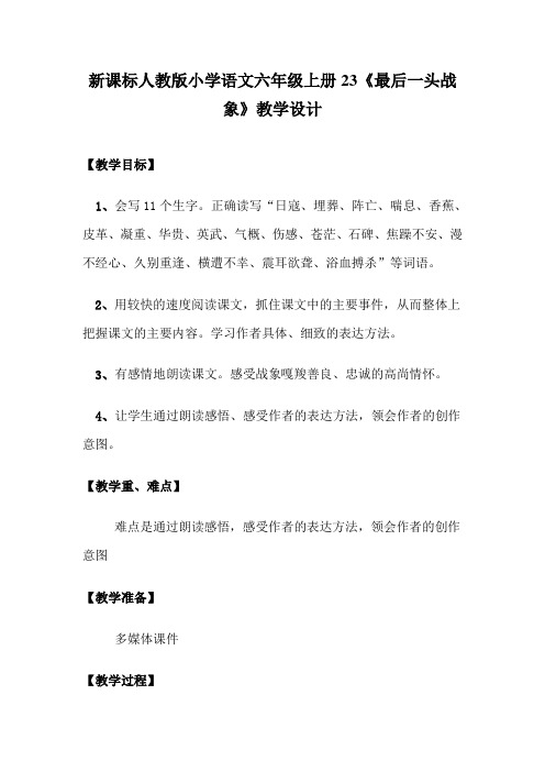 新课标 人教版小学语文六年级上册23《最后一头战象》教学设计