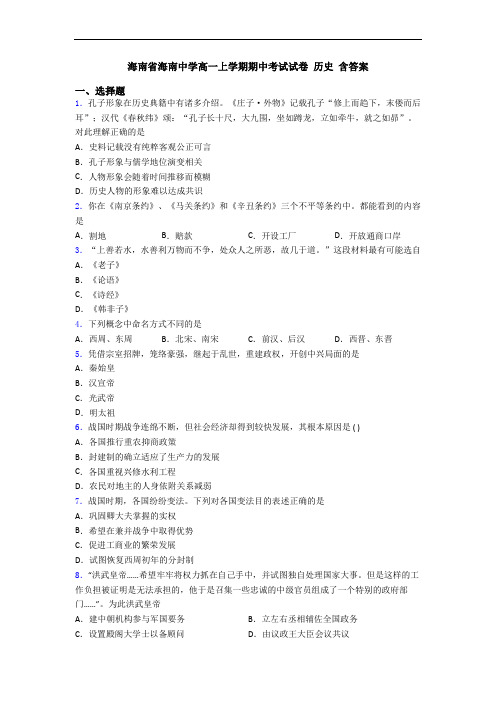 海南省海南中学高一上学期期中考试试卷 历史 含答案