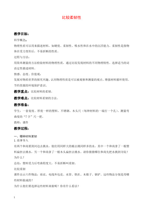 【推荐】新教科版小学科学三年级上册《3.3、比较柔韧性》教案.doc
