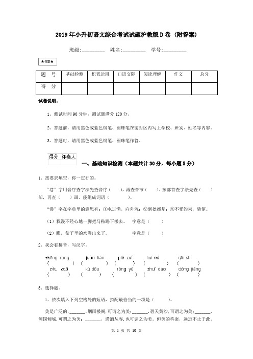 2019年小升初语文综合考试试题沪教版D卷 (附答案)