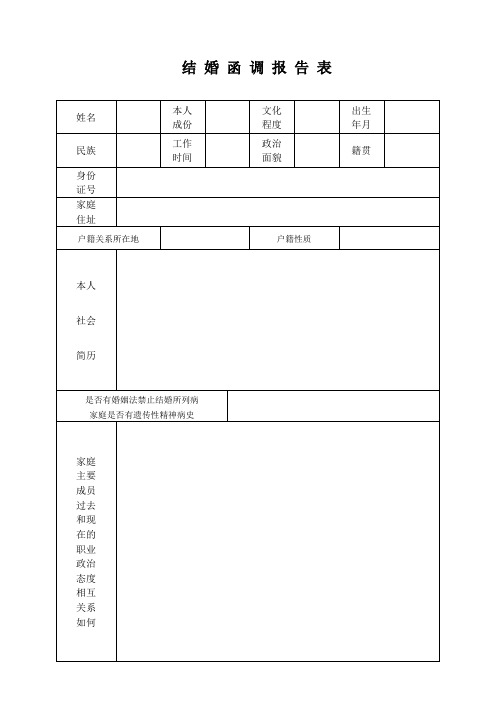 结婚函调报告表(A4双面)