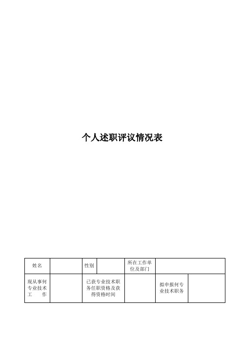 最新 个人述职评议情况表