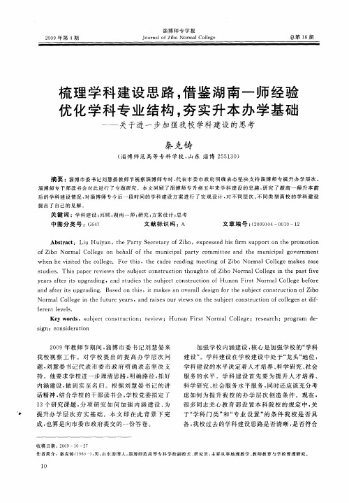 梳理学科建设思路,借鉴湖南一师经验优化学科专业结构,夯实升本办学基础——关于进一步加强我校学科建