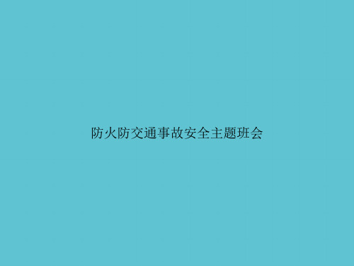 【实用】防火防交通事故安全主题班会ppt资料