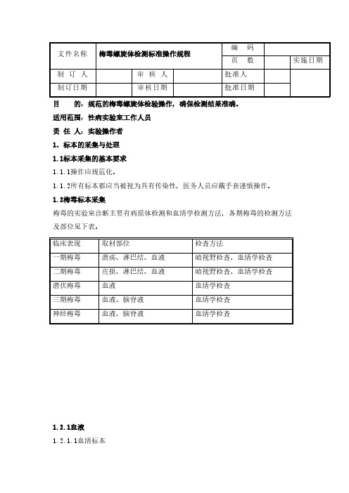 【VIP专享】梅毒螺旋体检测标准操作规程