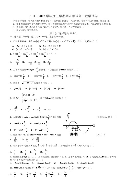 20112012学年度上学期期末考试高一数学试卷