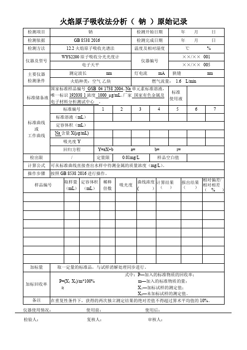 火焰原子吸收法分析( 钠 )原始记录1