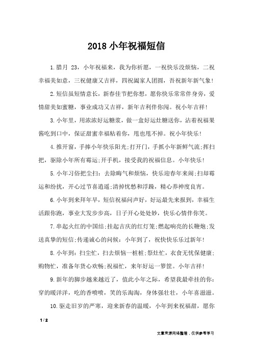 2018小年祝福短信_节日祝福短信