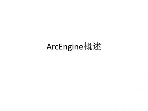 ArcEngine概述