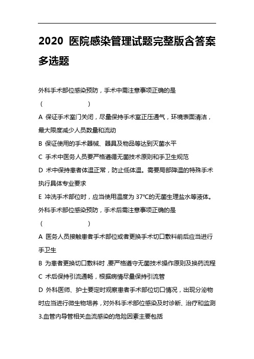 2020医院感染管理试题完整版含答案多选题(五)