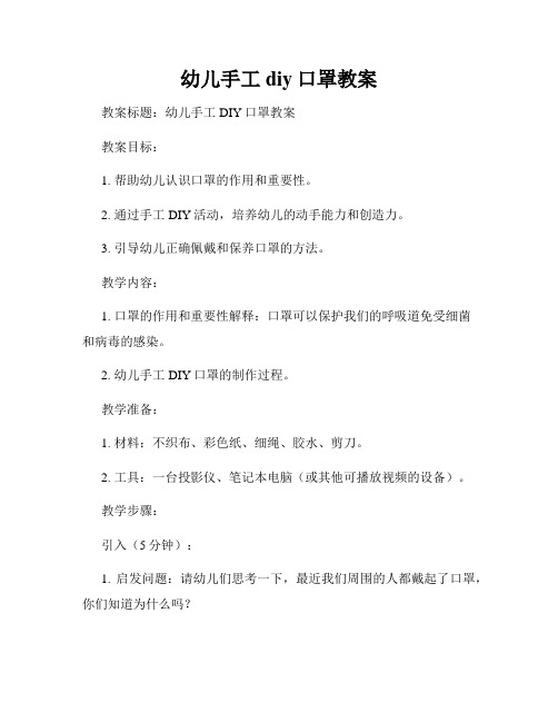 幼儿手工diy口罩教案