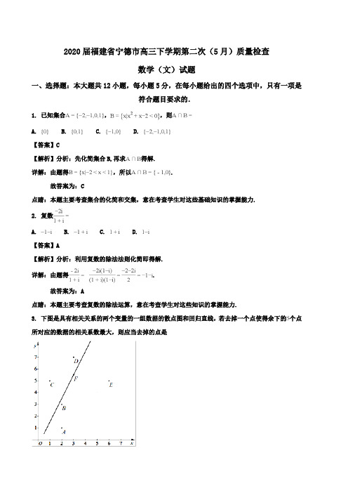 2020届福建省宁德市高三下学期第二次(5月)质量检查数学(文)试题Word版含解析