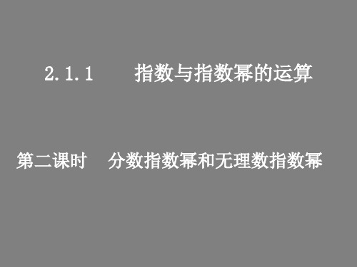 人教版高中数学必修一分数指数幂和无理数指数幂课件PPT