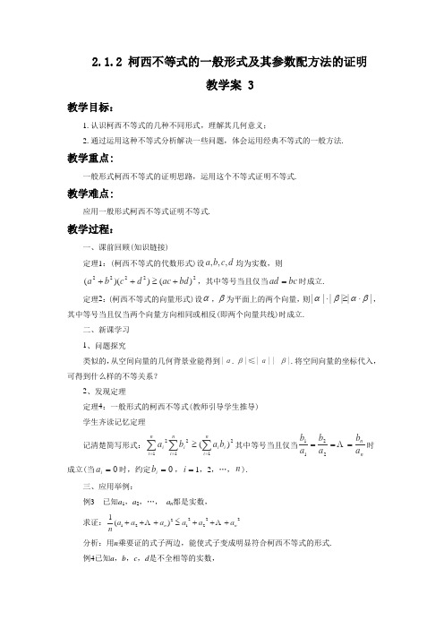 2.1.2 柯西不等式的一般形式及其参数配方法的证明 教学案 3