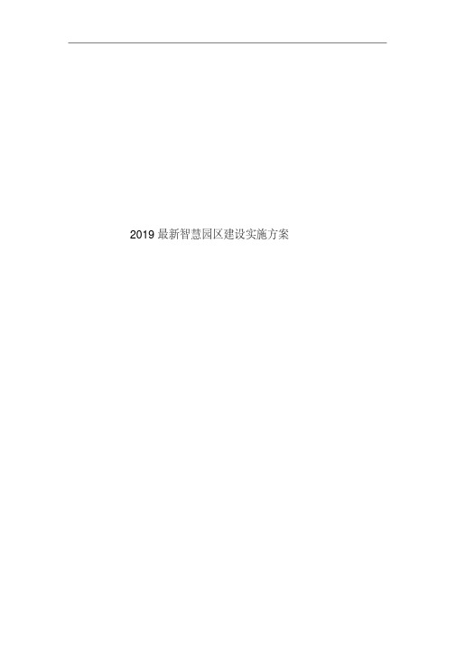 2019最新智慧园区建设实施方案