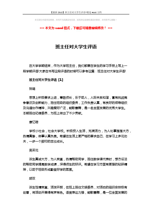 【最新2018】班主任对大学生评语-精选word文档 (3页)