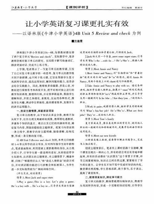 让小学英语复习课更扎实有效——以译林版《牛津小学英语》4B Unit 5 Review and check为例