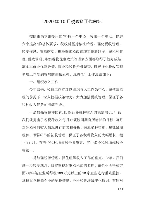 2020年10月税政科工作总结