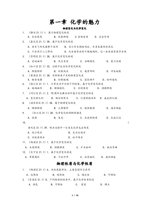 上海2021届中考化学一模分类汇编：化学的魅力(含答案)