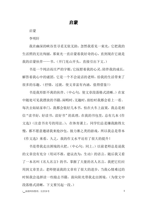 启蒙_优秀作文
