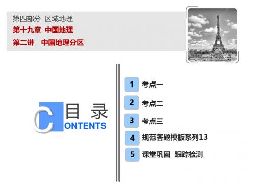 2019版一轮复习地理(人教版)课件：第四部分 第十九章  第二讲 中国地理分区  (共91张PPT)