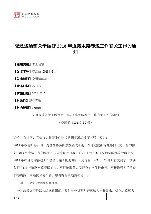 交通运输部关于做好2018年道路水路春运工作有关工作的通知