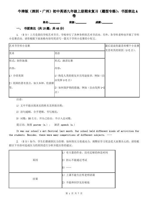 牛津版(深圳·广州)初中英语九年级上册期末复习(题型专练)：书面表达A卷