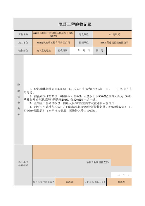 地下室构造柱隐蔽工程验收记录