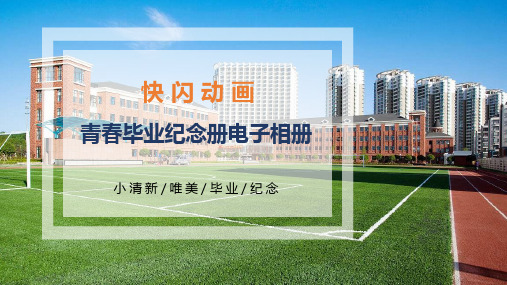 《青春毕业纪念册》快闪PPT模板(唯美小清新)