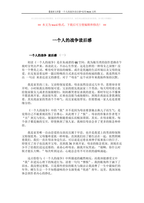 【最新文档】一个人的战争读后感-实用word文档 (6页)