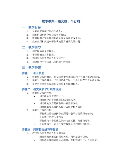 数学教案-相交线、平行线