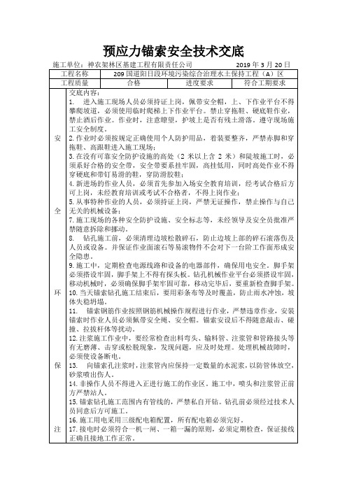 预应力锚索安全技术交底